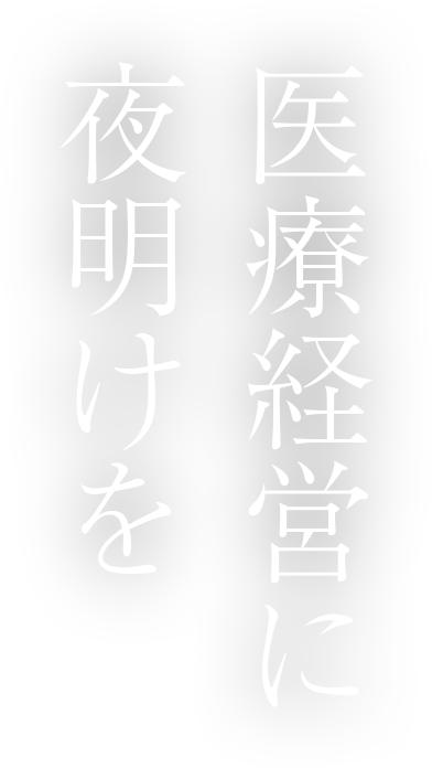 医療経営に夜明けを